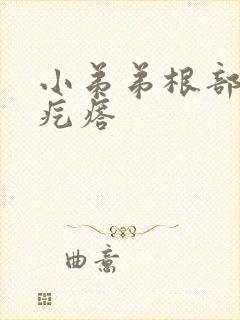 小弟弟根部长个疙瘩