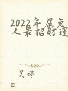 2022年属兔人最招财运的微信头像