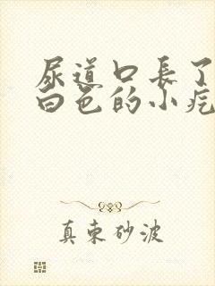 尿道口长了一个白色的小疙瘩