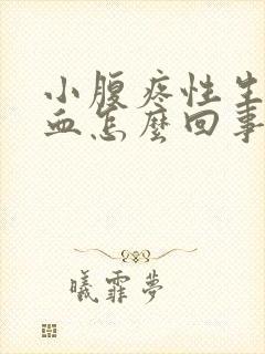 小腹疼性生活出血怎么回事封面