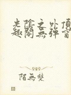 光阴之外顶点笔趣阁无弹窗全文阅读封面