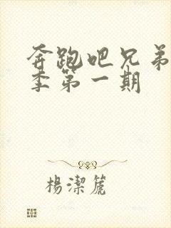 奔跑吧兄弟第十季第一期