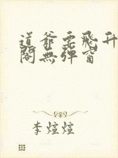 道爷要飞升笔趣阁无弹窗