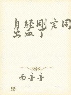 月经刚完同房又出血了封面