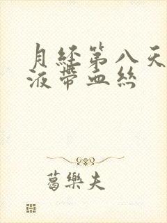 月经第八天有粘液带血丝