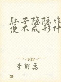 肚子隐隐作痛大便不成形什么原因