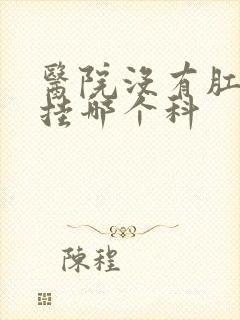 医院没有肛肠科挂哪个科