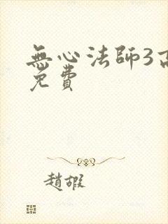 无心法师3高清免费封面
