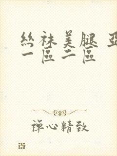 丝袜美腿 亚洲一区二区