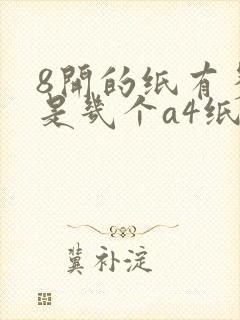 8开的纸有多大是几个a4纸