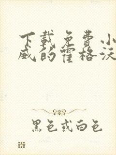 下载免费小说漫威的霍格沃兹巫师