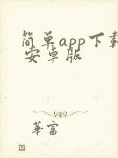 简单app下载 安卓版