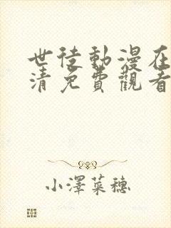 世徒动漫在线高清免费观看