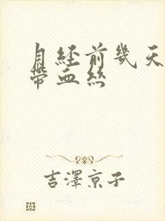 月经前几天白带带血丝封面