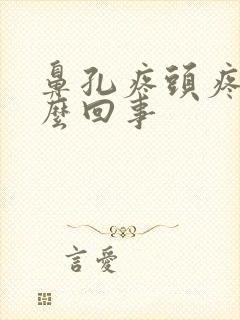 鼻孔疼头疼是怎么回事