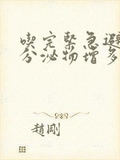 吃完紧急避孕药分泌物增多正常吗