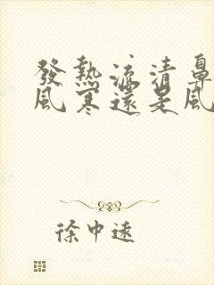 发热流清鼻涕是风寒还是风热