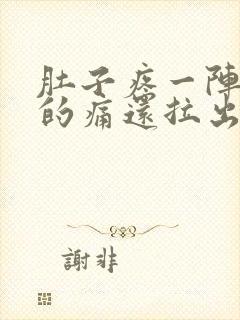 肚子疼一阵一阵的痛还拉出血