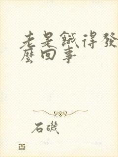 老是饿得发慌怎么回事