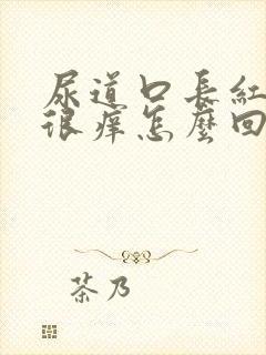 尿道口长红疙瘩很痒怎么回事封面