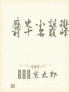 历史小说排行榜前十名巅峰之作