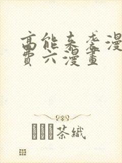 高能来袭漫画免费六漫画