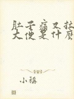 肚子痛又拉不出大便是什么原因