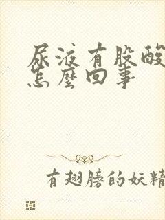 尿液有股酸味是怎么回事