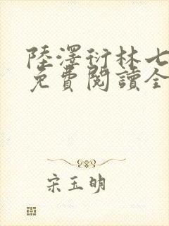 陆泽衍林七小说免费阅读全文