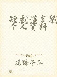 短剧演员刘叁肆个人资料封面