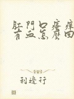 肛门口瘙痒擦拭有血怎么回事