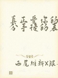 真正爱你的女人分手后的表现封面