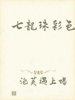 七龙珠彩色漫画