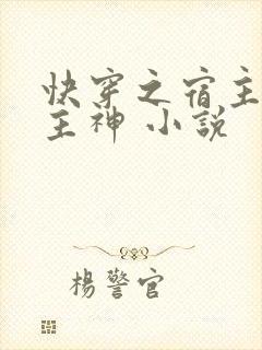 快穿之宿主她是主神 小说封面