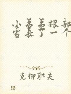 小弟弟根部阴毛处长了一个疙瘩