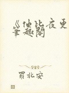 《他比夜更黑》笔趣阁