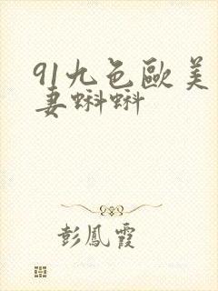 91九色欧美人妻蝌蚪封面