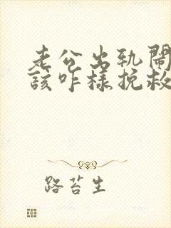 老公出轨闹离婚该咋样挽救