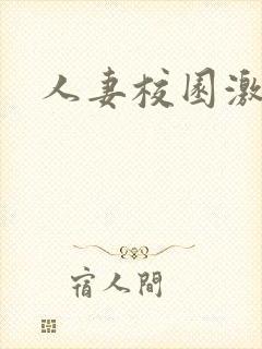 人妻校园激情乱