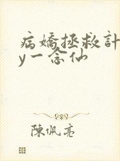 病娇拯救计划by一念仙