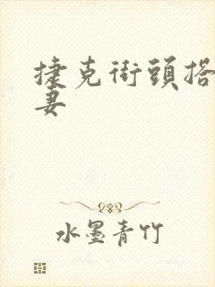 捷克街头搭讪夫妻