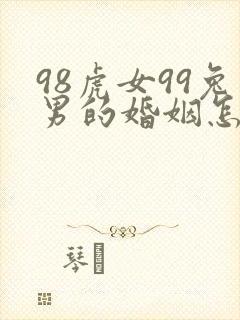 98虎女99兔男的婚姻怎样