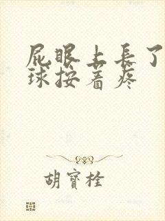 屁眼上长了个肉球按着疼