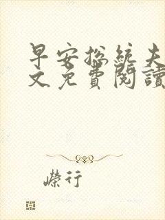 早安总统夫人全文免费阅读无弹窗