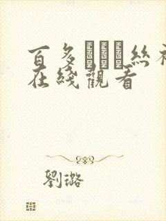 百多えみり丝袜在线观看封面