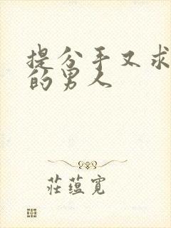 提分手又求复合的男人