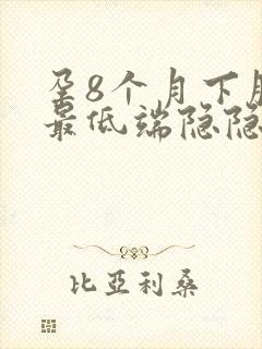 孕8个月下腹部最低端隐隐痛