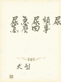 尿急尿频尿出血怎么回事