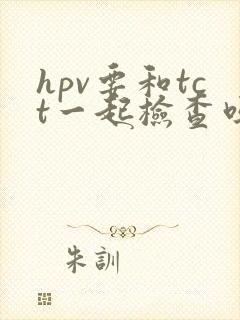 hpv要和tct一起检查吗