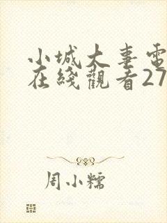 小城大事电视剧在线观看27集